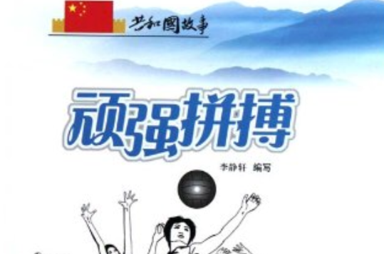 关于挣扎奋起，拼搏不懈的豪情豪迈的信息